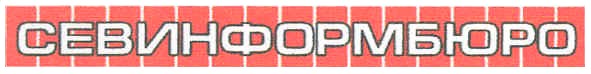 севинформбюро