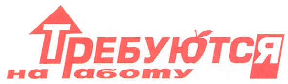 требуются на работу