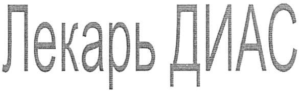 лекарь диас