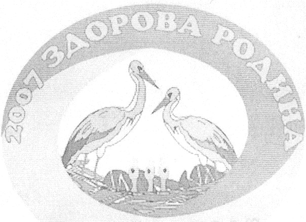 2007 здорова родина