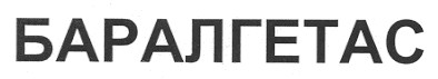 баралгетас