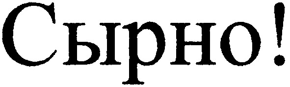 сырно!