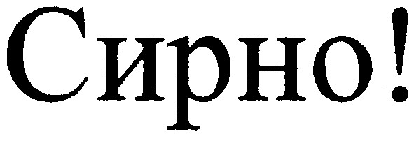 сирно!