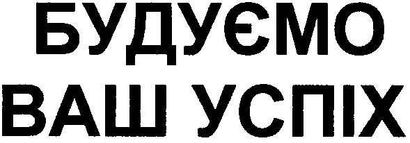 будуємо ваш успіх
