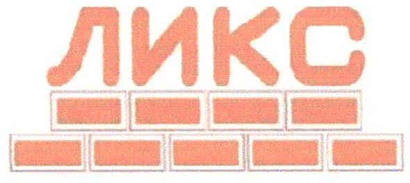 ликс
