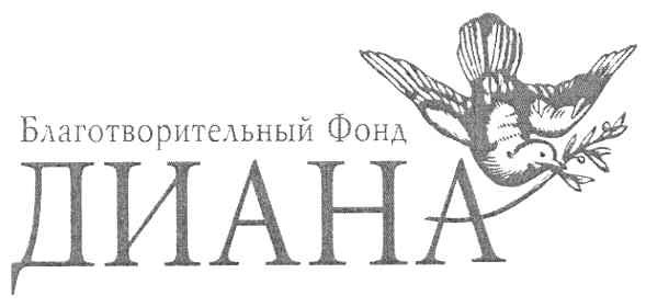 благотворительный фонд