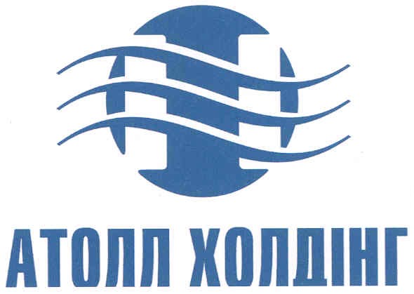 атолл холдінг