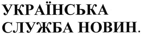 українська служба новин.