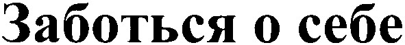 заботься о себе