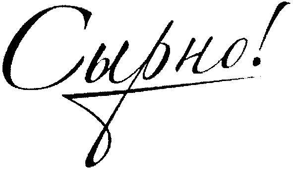 сырно!