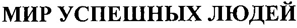мир успешных людей