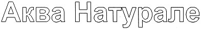 аква натурале