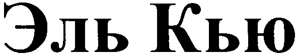 эль кью