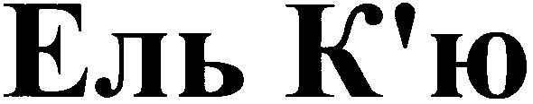 ель к`ю