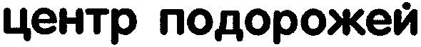 центр подорожей