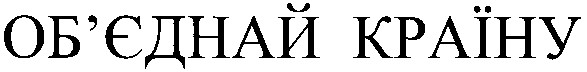 об`єднай країну