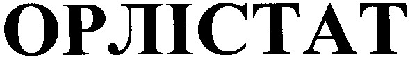 орлістат