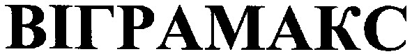 віграмакс