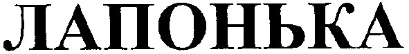 лапонька