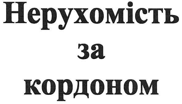 нерухомість за кордоном