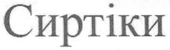 сиртіки