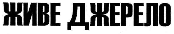 живе джерело