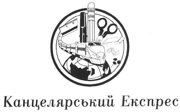 канцелярський експрес