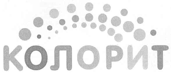 колорит