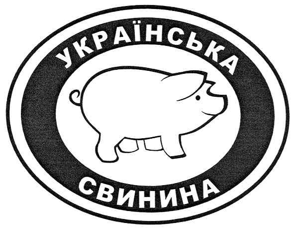 українська свинина