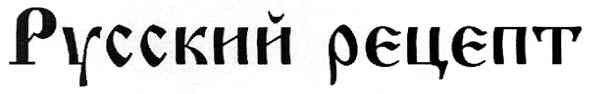 русский рецепт