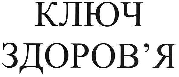 ключ здоров`я