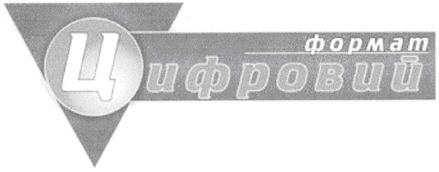цифровий формат