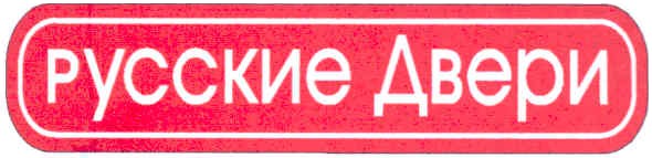 русские двери
