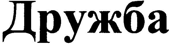 дружба