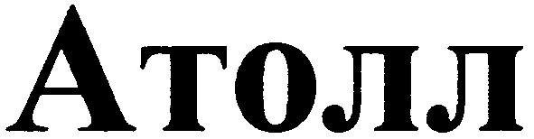 атолл