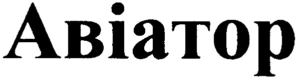 авіатор