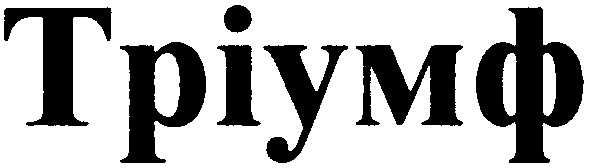 тріумф