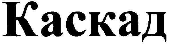каскад
