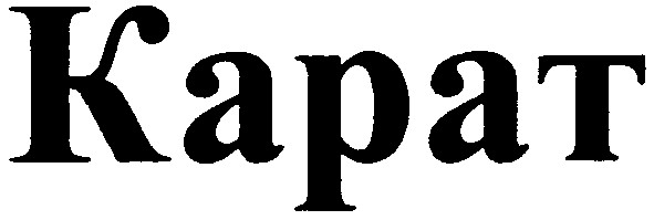карат