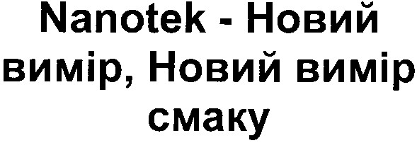 nanotek-новий вимір,новий вимір смаку