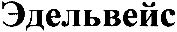 эдельвейс