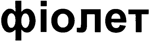 фіолет