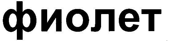 фиолет