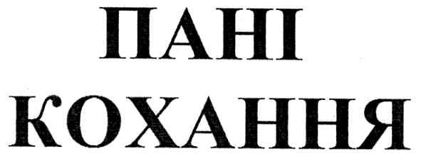 пані кохання