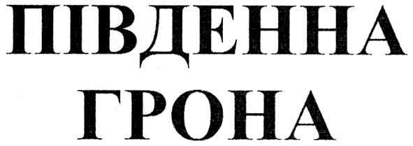 південна грона