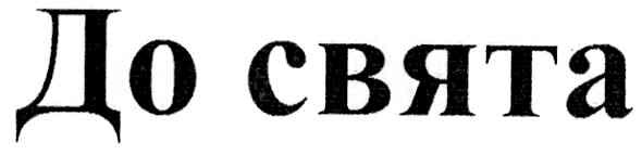 до свята