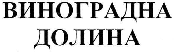 виноградна долина