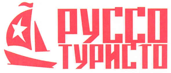 руссо туристо