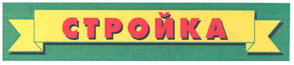 стройка