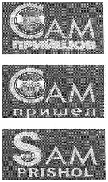 sam prishol
